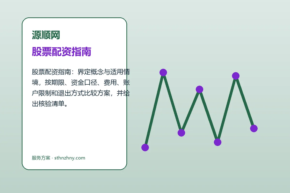 源顺网股票配资指南与股票配资怎么开户图解