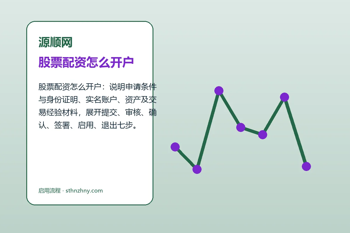 源顺网配资服务办理流程示意